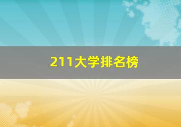 211大学排名榜