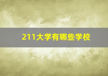 211大学有哪些学校