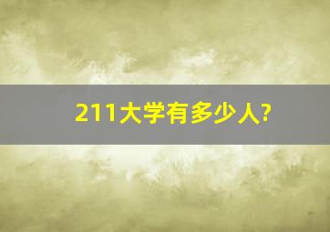 211大学有多少人?