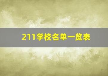 211学校名单一览表