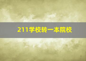 211学校转一本院校