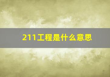 211工程是什么意思