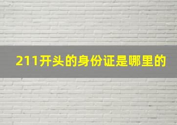 211开头的身份证是哪里的