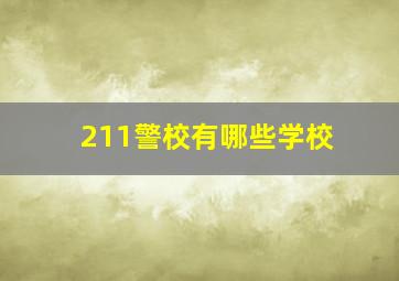 211警校有哪些学校