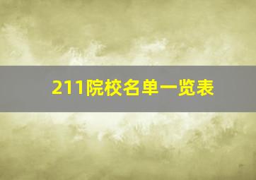 211院校名单一览表