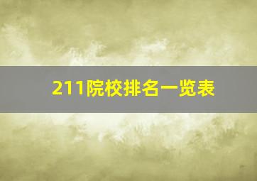 211院校排名一览表