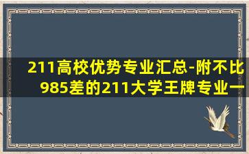 211高校优势专业汇总-附不比985差的211大学王牌专业一览表