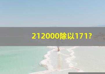 212000除以171?