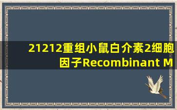 21212重组小鼠白介素2细胞因子Recombinant Murine IL