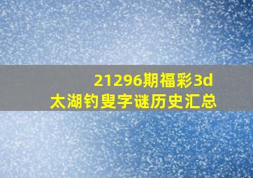 21296期福彩3d太湖钓叟字谜历史汇总