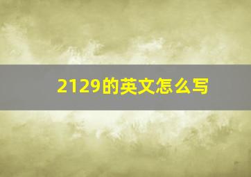 2129的英文怎么写