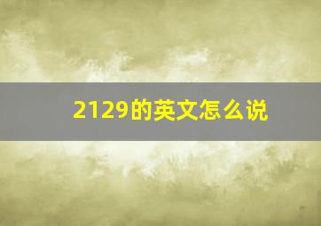 2129的英文怎么说