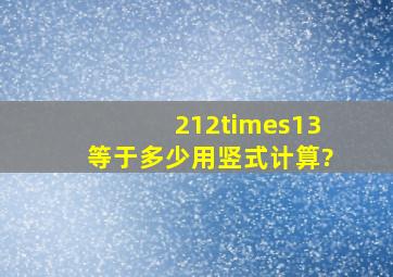 212×13等于多少用竖式计算?