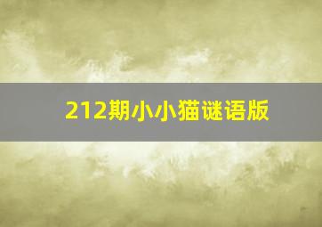 212期小小猫谜语版