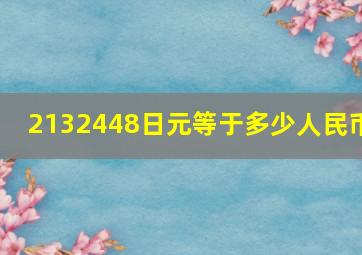 2132448日元等于多少人民币