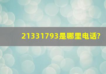 21331793是哪里电话?