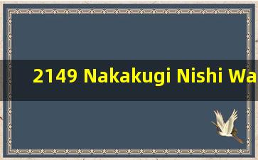 2149 Nakakugi, Nishi Ward, Saitama是日本的哪里?麻烦告诉我,谢谢