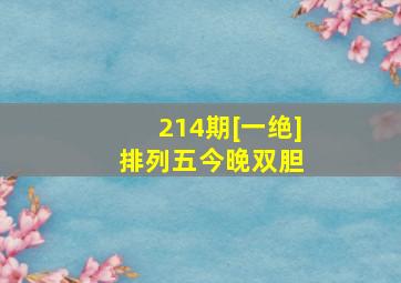 214期[一绝]排列五今晚双胆 