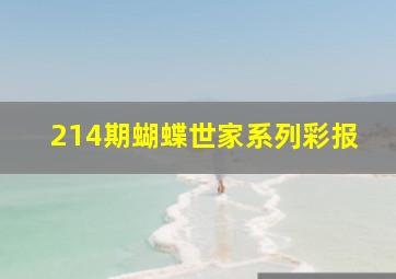 214期蝴蝶世家系列彩报