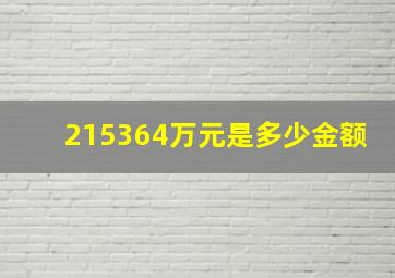 215364万元是多少金额