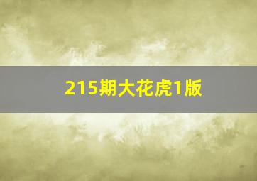 215期大花虎1版 