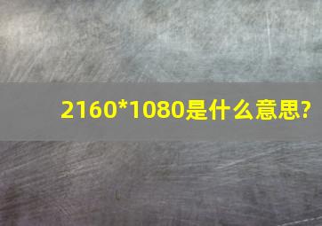 2160*1080是什么意思?