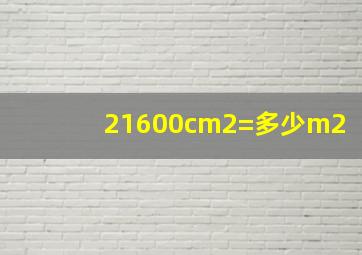 21600cm2=多少m2