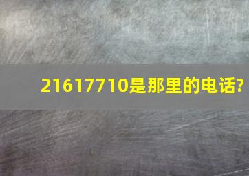 21617710是那里的电话?