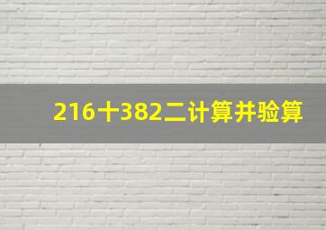 216十382二计算并验算