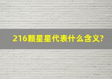 216颗星星代表什么含义?