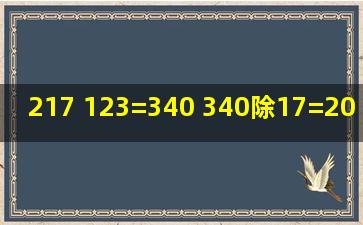 217 123=340 340除17=20 500减20=480综合算式是什么