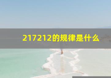 217212的规律是什么