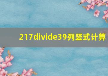 217÷39列竖式计算。