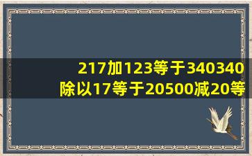 217加123等于340,340除以17等于20,500减20等于480