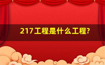 217工程是什么工程?