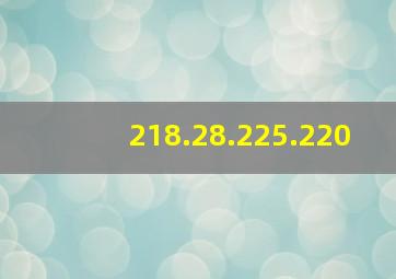 218.28.225.220