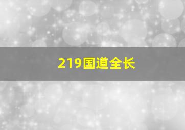 219国道全长