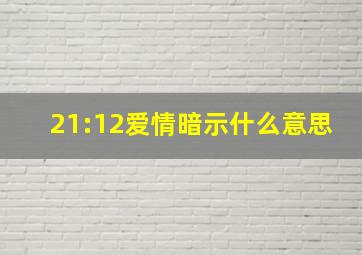 21:12爱情暗示什么意思