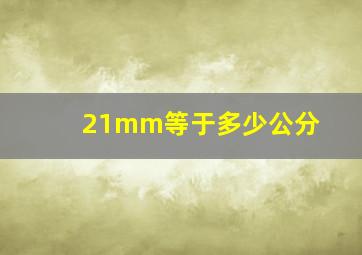 21mm等于多少公分(