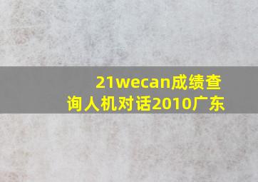 21wecan成绩查询(人机对话2010)广东