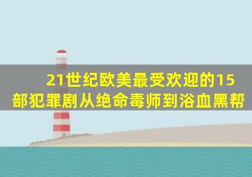 21世纪欧美最受欢迎的15部犯罪剧从《绝命毒师》到《浴血黑帮》