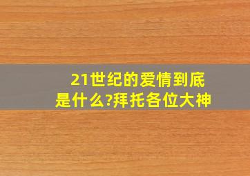 21世纪的爱情到底是什么?拜托各位大神