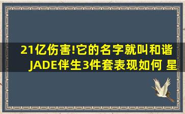 21亿伤害!它的名字就叫和谐 JADE伴生3件套表现如何 星际战甲WAR...