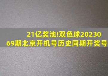 21亿奖池!双色球2023069期北京开机号,历史同期开奖号