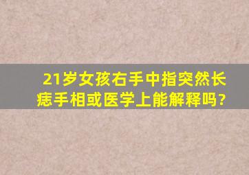 21岁女孩右手中指突然长痣手相或医学上能解释吗?