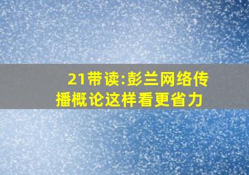 21带读:彭兰《网络传播概论》,这样看更省力 