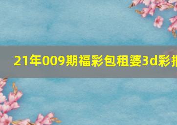 21年009期福彩包租婆3d彩报