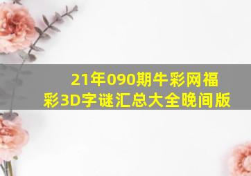 21年090期牛彩网福彩3D字谜汇总大全【晚间版】