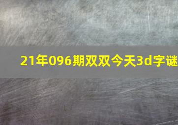 21年096期双双今天3d字谜