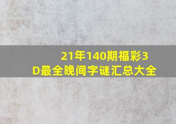 21年140期福彩3D最全晚间字谜汇总大全